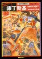 抽象派繪畫先驅－康丁斯基【二手書_普通】TAAZE讀冊生活