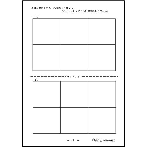 能力育成問題集07 位置の記憶1