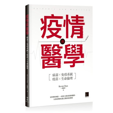 疫情與醫學