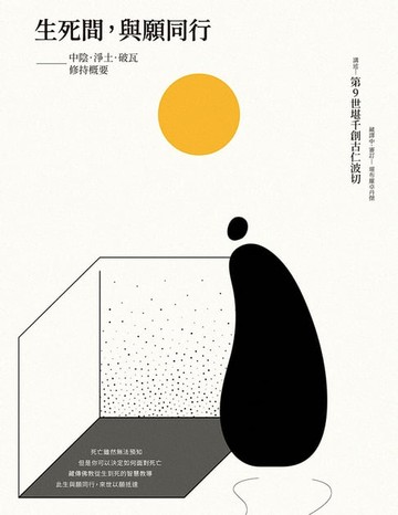 【電子書】生死間，與願同行：中陰．淨土．破瓦．修持概要