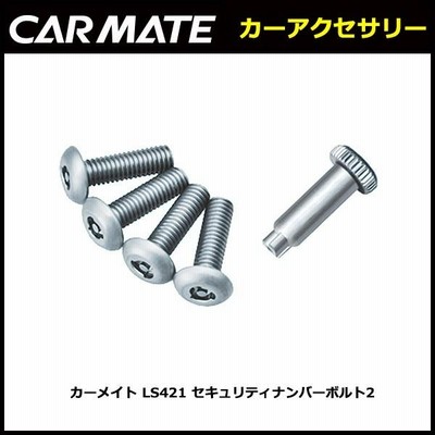 カーメイト LS421 セキュリティナンバーボルト2 ナンバープレート ボルト 特殊形状ボルト 盗難防止 carmate