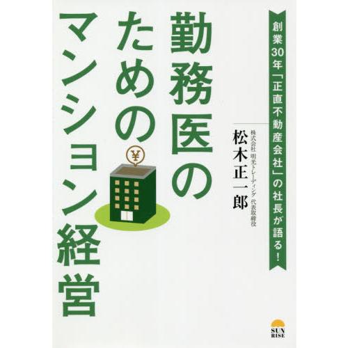 勤務医のためのマンション経営 創業30年 正直不動産会社 の社長が語る