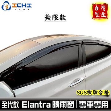 elantra晴雨窗 elantra無限晴雨窗【無限款】全年份 適用於 現代晴雨窗 elantra 晴雨窗 晴雨檔 台製