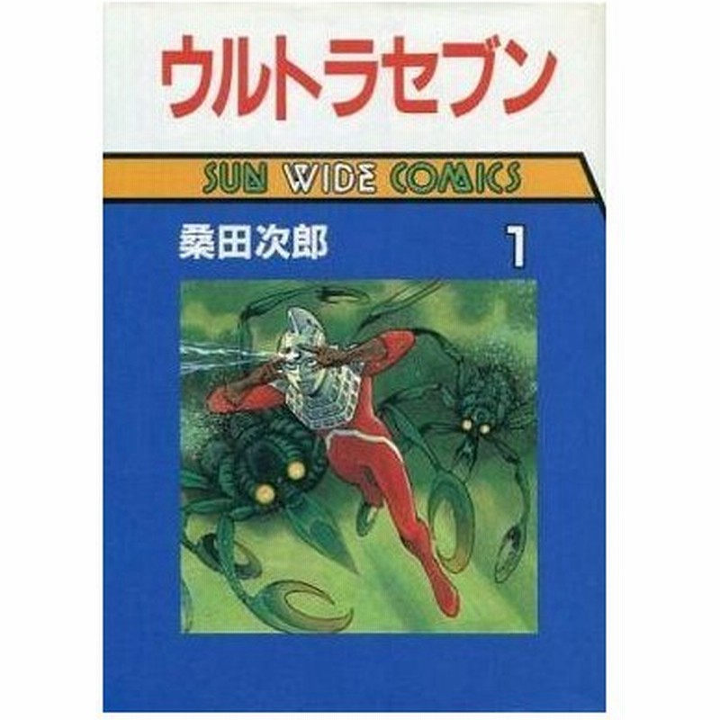 中古b6コミック ウルトラセブン サンワイドコミックス版 1 桑田次郎 通販 Lineポイント最大0 5 Get Lineショッピング