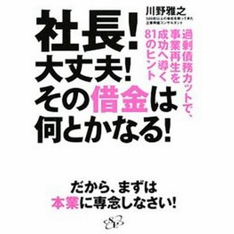 社長 大丈夫 その借金は何とかなる 川野雅之 通販 Lineポイント最大0 5 Get Lineショッピング