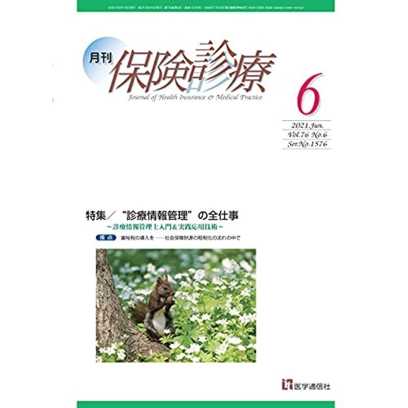 月刊 保険診療 2021年6月号: 特集 “診療情報管理”の全仕事~診療情報管理士入門実践応用技術~ (2021年6月号)