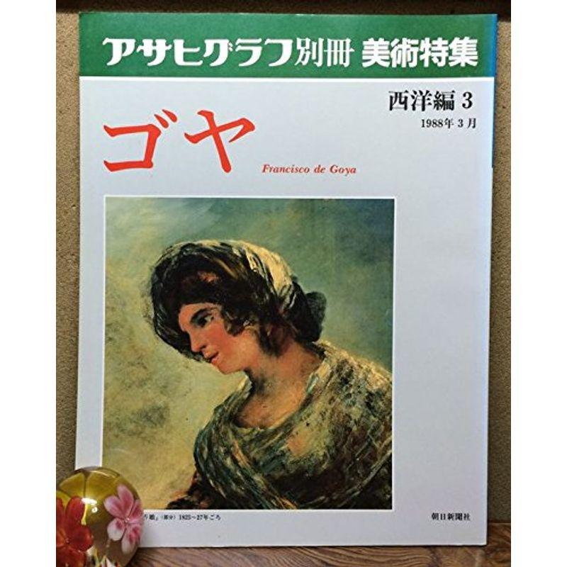 アサヒグラフ別冊 美術特集 西洋編3 ゴヤ