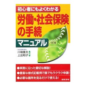 労働・社会保険の手続マニュアル／川端重夫