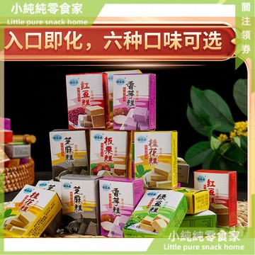現💯貨  桂林特産桂花糕闆慄味綠豆糕芝麻糕香芋糕紅豆糕解饞休閒小零食 RAUW