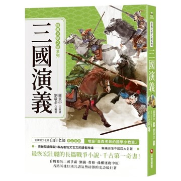 三國演義  采實  經典文學之旅系列  羅貫中 + 劉敬余