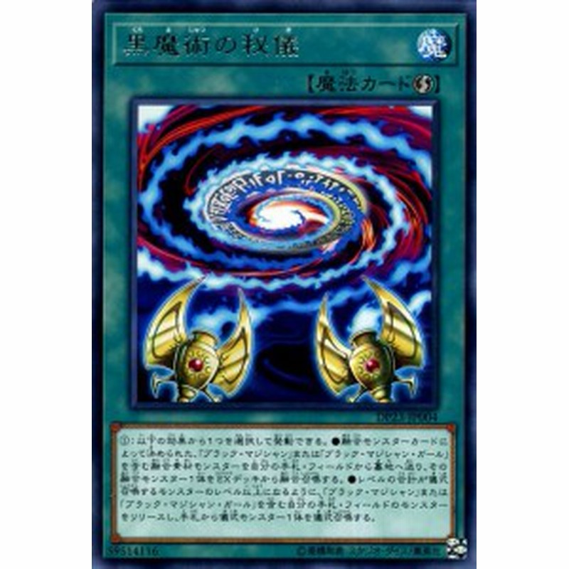 遊戯王カード 黒魔術の秘儀 レア デュエリストパック レジェンドデュエリスト編6 Dp23 ブラックマジシャン ブラマジ 速攻魔法 レア 通販 Lineポイント最大1 0 Get Lineショッピング