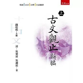 <全新>五南出版 【古文觀止新編 上((清)吳楚材、 (清)吳調侯)】(2026年1月3版)(8R01)
