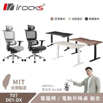 irocks T07 人體工學椅 電腦椅 辦公椅 + D01-DX 電動升降桌 180x80cm