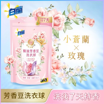 白蘭精油芳香豆洗衣球20顆裝-粉漾花園