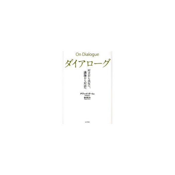 ダイアローグ 対立から共生へ,議論から対話へ