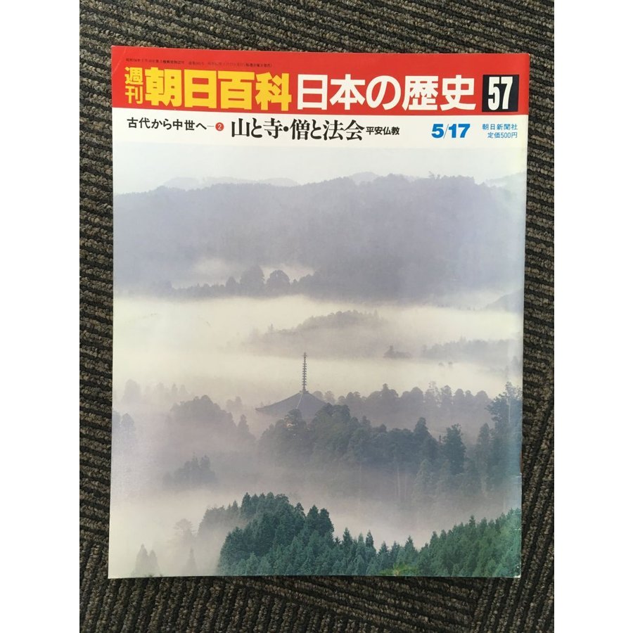 週刊朝日百科 日本の歴史 57   山と寺・僧と法会