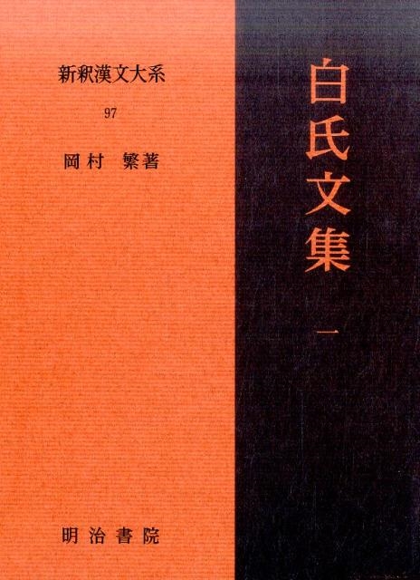 岡村繁 新釈漢文大系 97[9784625673245]