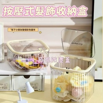 🌟現貨【按壓式髮飾收納盒】收納盒｜飾品收納｜彈蓋發飾發夾收納｜文具收納｜按壓式設計｜桌面透明盒｜項鏈手串髮圈收納