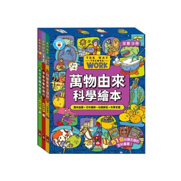 萬物由來科學繪本(全套3冊)