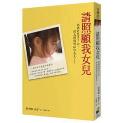 請照顧我女兒：一位母親最深情的懇求與自白，探討親情、疾病與生命傳承的動人故事。