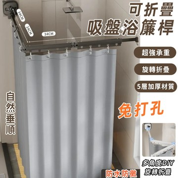 六月精選🌞防水浴簾 可做晾衣架 吸盤折疊浴簾 浴室門簾  伸縮晾衣架 免打孔 浴室防水簾 摺疊浴簾桿 浴室拉門 防黴浴簾