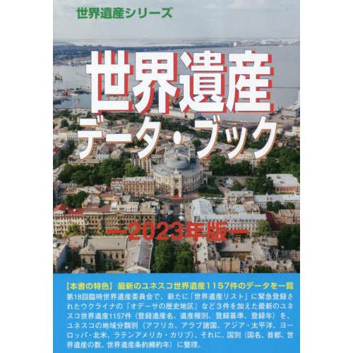 世界遺産データ・ブック 2023年版