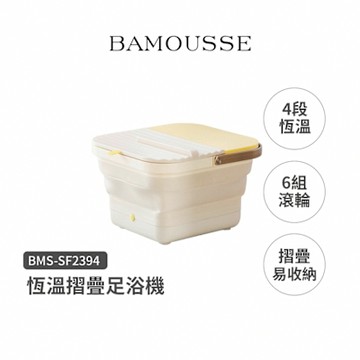 德國BAMOUSSE 摺疊式按摩足浴機BMS-SF2394