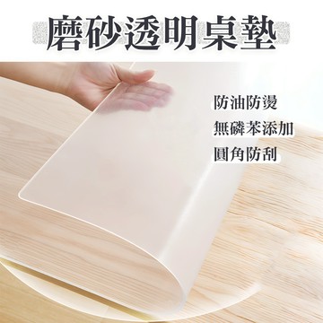 [圓角防刮 隔熱防燙] 透明桌墊 軟玻璃桌墊 桌墊 2mm磨砂 寫字桌墊 辦公桌墊 隔熱桌墊 PVC桌墊 霧面桌墊