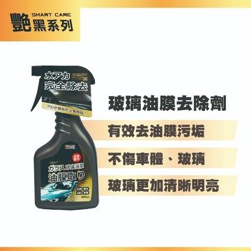 YARK亞克 玻璃油膜去除劑-艷黑系列 (400ml) 油膜清潔劑｜油膜去除｜除油膜｜玻璃清潔｜油膜拔除｜玻璃油膜去除
