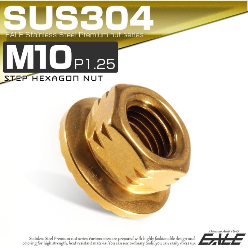 SUS304ステンレス M10 P=1.25 ステップナット 六角ナット フランジ付 ゴールド TF0078 通販 LINEポイント最大0.5%GET  | LINEショッピング