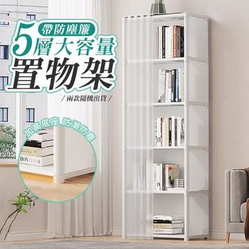 【優思居】5層大容量防塵簾儲物置物架