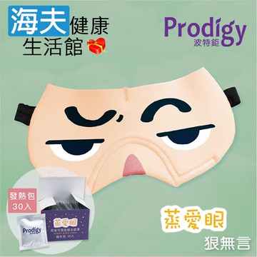【海夫健康生活館】Prodigy波特鉅 蒸愛眼 免插電 蒸氣可塑型 遮光眼罩 狠無言(加發熱包30入組)