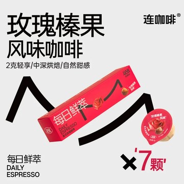 黑咖啡 連咖啡每日鮮萃2g*7顆風味黑咖啡即溶咖啡粉玫瑰榛果風味