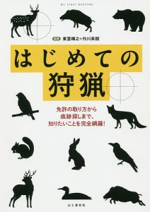 はじめての狩猟 免許の取り方から痕跡探しまで,知りたいことを完全網羅 東雲輝之 監修 外川英樹