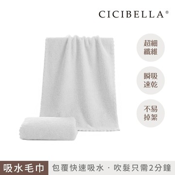 【千康購物網】CICIBELLA 快乾吸水毛巾-亞麻灰