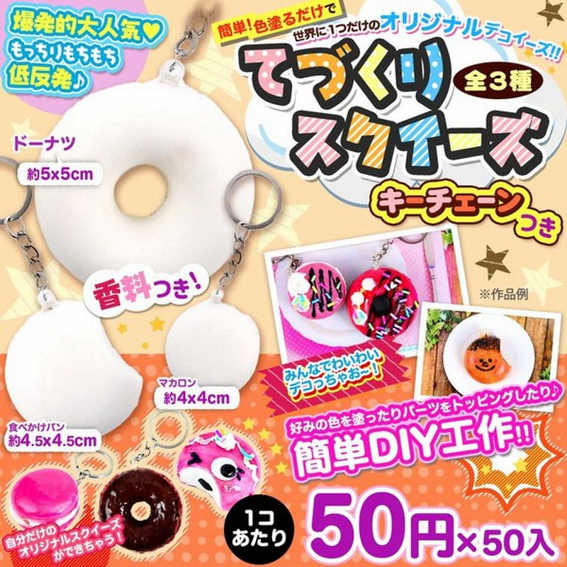 景品玩具 もっちり 手作りスクイーズベース Kc付 全3種 50入 18h06 スクイーズ Diy 工作 自由研究 簡単 楽々 ドーナツ パン マカロン 手作り 夏 夏休み 通販 Lineポイント最大0 5 Get Lineショッピング