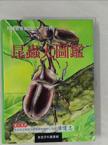 【書寶二手書T9／科學_ZCY】昆蟲大圖鑑-家庭百科圖書館