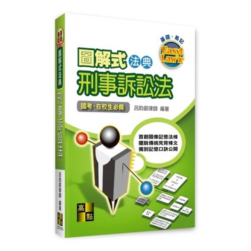 【圖解式法典】刑事訴訟法