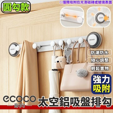 Ecoco【免運 多方收納】圓勾款吸盤排勾 掛勾 排勾 吸盤 廚房掛勾 收納掛勾 太空鋁 浴室掛勾 置物掛勾 免釘免鑽