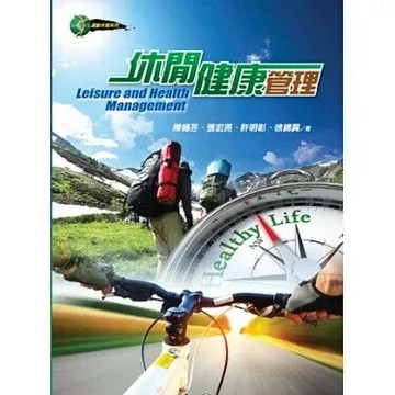 休閒健康管理 (1版) 陳嫣芬 2013 揚智
