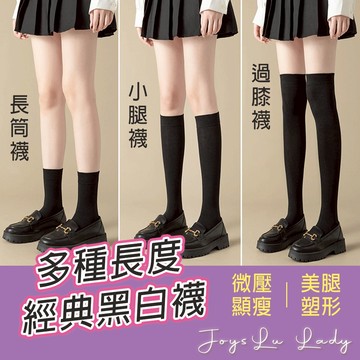 各長度黑白襪 多款式黑白襪 黑襪 白襪 學校襪子 學生襪 襪子 小腿襪 過膝襪 中筒襪 O-a77