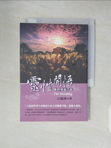 【書寶二手書T4／宗教_XU1】靈性開悟進程奧義手札_江慶淇