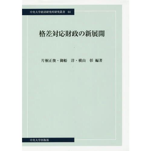 格差対応財政の新展開