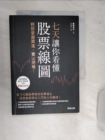 【書寶二手書T1／股票_RDV】七天讓你看懂股票線圖：輕鬆掌握買進、賣出時機！_?田洋平,  吳銘真
