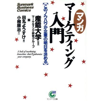 マンガ　マーケティング入門 このノウハウが企業の明日を決める サンマーク文庫／小柳順治，田丸ようすけ