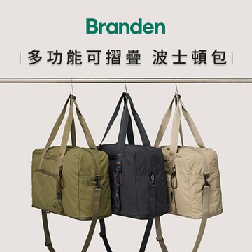多功能可折疊波士頓包 / 斜背包（可擴充）- 三色任選