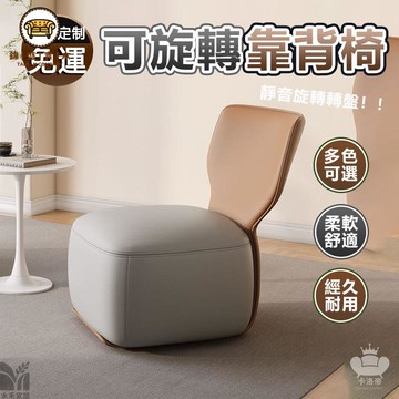 免運 附發票/特惠 【可旋轉靠背椅 支持定製】懶人沙髮椅 單人沙發 小矮凳 貓爪皮沙發 休閒靠背椅 簡易靠背椅 輕奢靠背椅 軟包靠背椅工廠現貨直銷 售後保障 店長新品推薦 jj