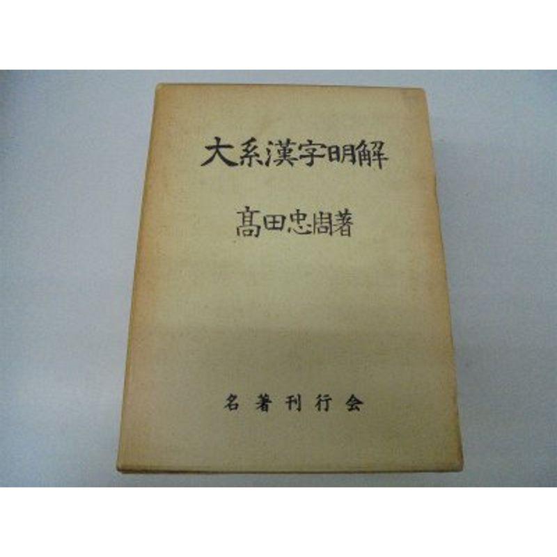 大系漢字明解 (1970年)