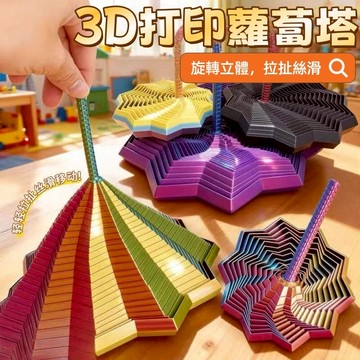 現貨🏆隔日到貨 3D打印旋轉蘿蔔塔 幾何立體舒壓螺旋塔 3d蘿蔔塔 魔幻視覺蘿蔔塔 3D打印解壓玩具 舒壓神器 解壓玩具