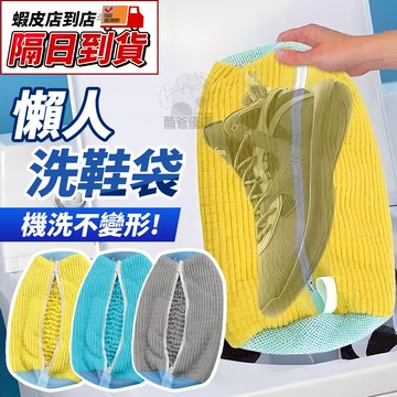 【隔日到貨】懶人洗鞋袋 加長洗鞋袋 洗鞋袋 機洗專用洗鞋袋 洗鞋專用袋 洗娃袋 洗鞋神器 男鞋可用 清洗袋 洗網袋 洗鞋